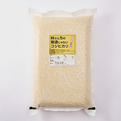 林さんちの普通じゃないコシヒカリ　白米5キロ