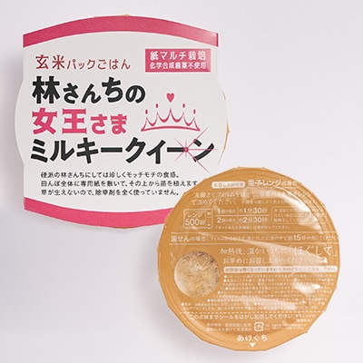 玄米パックごはん 林さんちの女王さまミルキークイーン20食セット