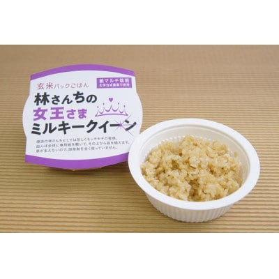 玄米パックごはん 林さんちの女王さまミルキークイーン8食セット