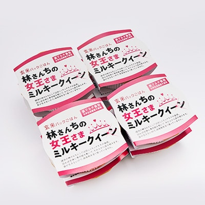 玄米パックごはん 林さんちの女王さまミルキークイーン8食セット