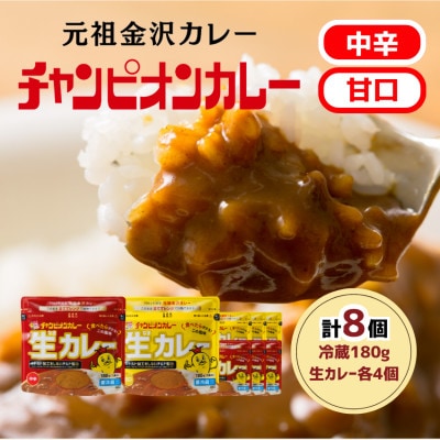 チャンピオンカレー 冷蔵カレーパック180g(1人分)×8個詰め合わせ
