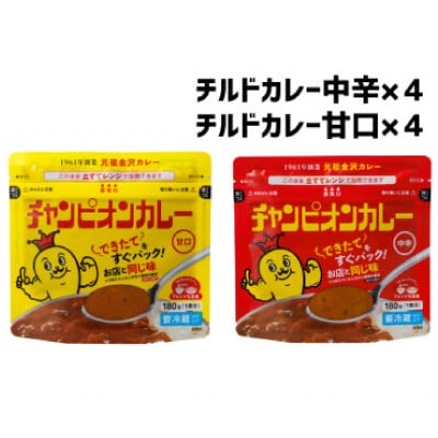 チャンピオンカレー 冷蔵カレーパック180g(1人分)×8個詰め合わせ