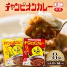 チャンピオンカレー レトルトカレー8個詰め合わせ