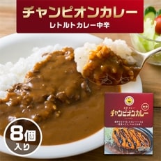 チャンピオンカレー　レトルトカレー中辛8個入り | ふるさと納税のお礼品