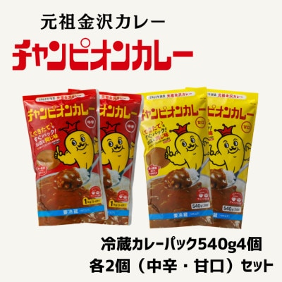 チャンピオンカレー冷蔵カレーパック540g4個(各2個)セット