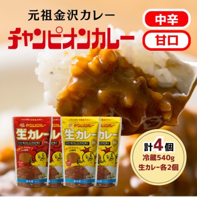 チャンピオンカレー冷蔵カレーパック540g4個(各2個)セット