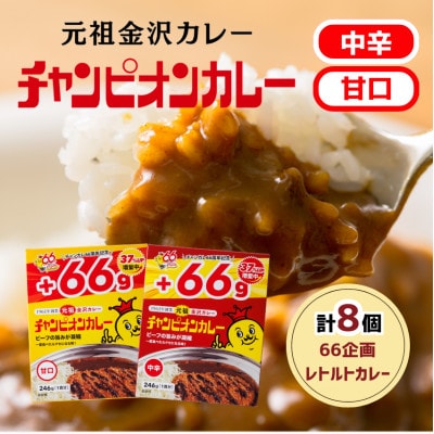 【66(ロクロク)企画限定商品】チャンピオンカレー レトルトカレー8個詰め合わせ