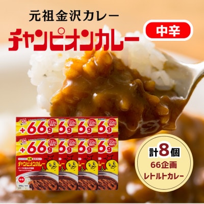 【66(ロクロク)企画限定商品】チャンピオンカレーレトルトカレー中辛8個入り