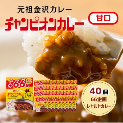 【66(ロクロク)企画限定商品】チャンピオンカレーレトルト甘口246g×40個セット