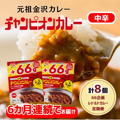【毎月定期便】チャンピオンカレーレトルト246g中辛8個入全6回