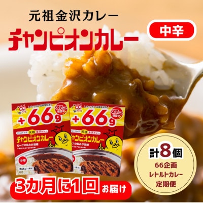 【3ヵ月毎定期便】チャンピオンカレーレトルト246g中辛8個入全2回