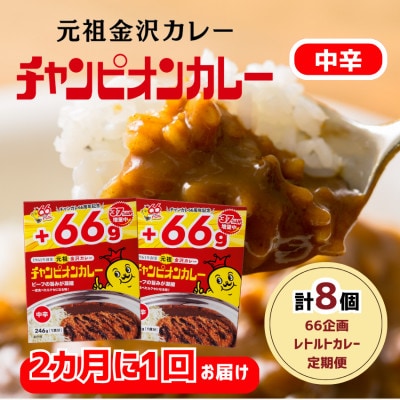 【2ヵ月毎定期便】チャンピオンカレーレトルト246g中辛8個入全3回
