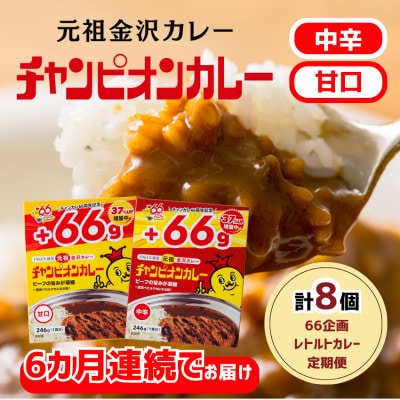 【毎月定期便】ャンピオンカレーレトルト246g8個入(中辛4個・甘口4個)全6回