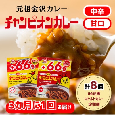 【3ヵ月毎定期便】チャンピオンカレーレトルト246g8個入(中辛4個・甘口4個)全2回