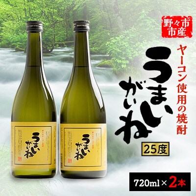 うまいがいね　720ml×2本