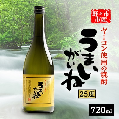 うまいがいね　720ml×1本