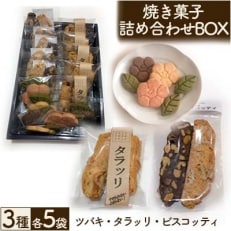 焼き菓子詰め合わせBOX