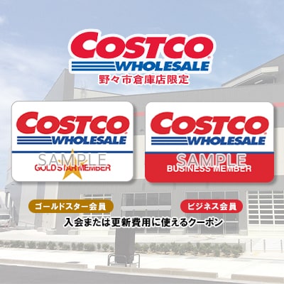 コストコホールセールジャパン株式会社 野々市倉庫店クーポン