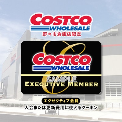 コストコホールセールジャパン株式会社 野々市倉庫店エグゼクティブクーポン