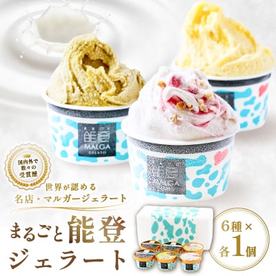 【国内外で数々の受賞歴をもつジェラート店】受賞・まるごと能登ジェラート　6個