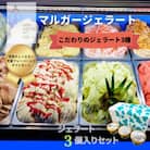 受賞・まるごと能登ジェラート3個