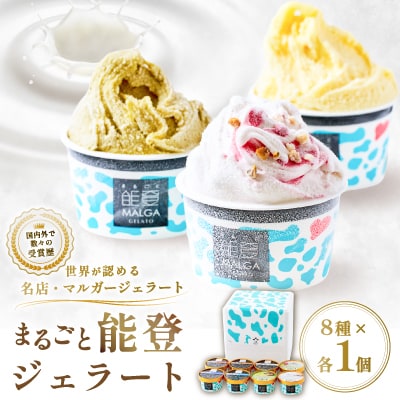 【国内外で数々の受賞歴をもつジェラート店】受賞・まるごと能登ジェラート　8個
