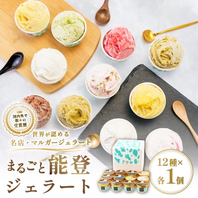 【国内外で数々の受賞歴をもつジェラート店】受賞・まるごと能登ジェラート　12個