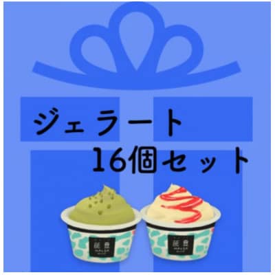 【国内外で数々の受賞歴をもつジェラート店】受賞・まるごと能登ジェラート　16個