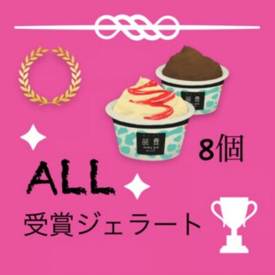【歴代の受賞ジェラートを楽しめる】ALL受賞・能登ジェラート　8個