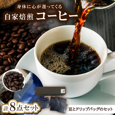 身体に心が還ってくるコーヒー(豆とドリップバッグのセット)