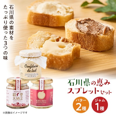 石川県の恵み人気3種スプレットセット