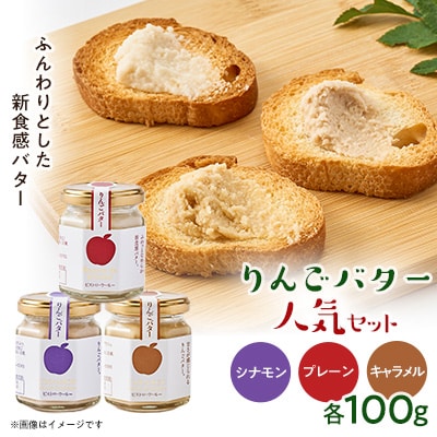 りんごバター人気3種セット