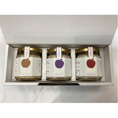 【2ヵ月毎定期便】りんごバター人気3種セット全6回