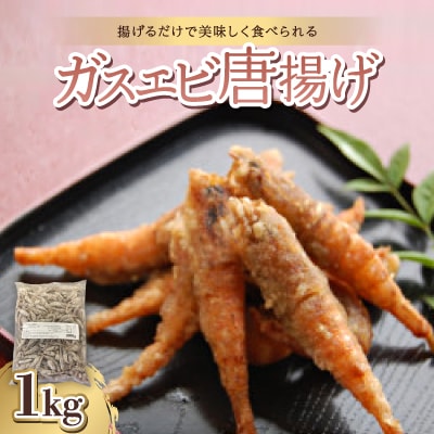 ガスエビ唐揚げ