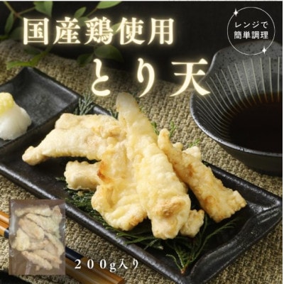 【レンチン1分で本格天ぷら】とり天200g&海老天4尾セット