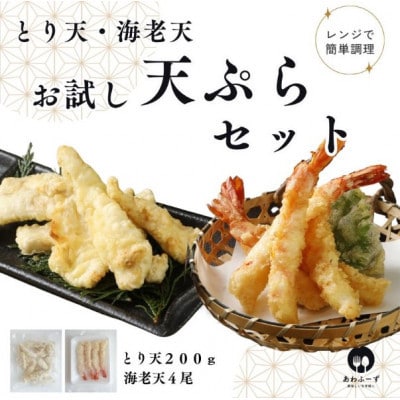 【レンチン1分で本格天ぷら】とり天200g&海老天4尾セット