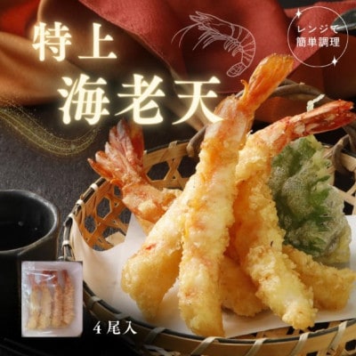 【レンチン1分で本格天ぷら】とり天200g&海老天4尾セット