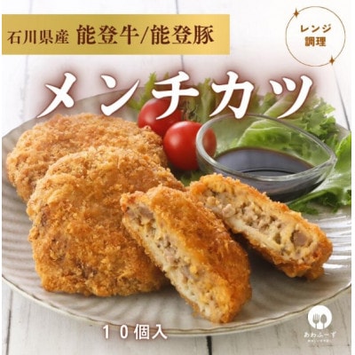 【能登牛×能登豚の旨み】粗びきメンチカツ80g×10個