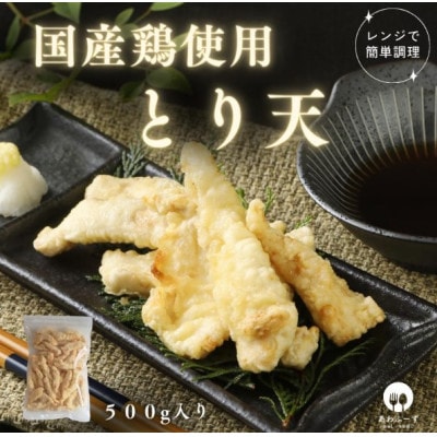 【国産鶏むね使用】とり天500g(レンジで簡単)