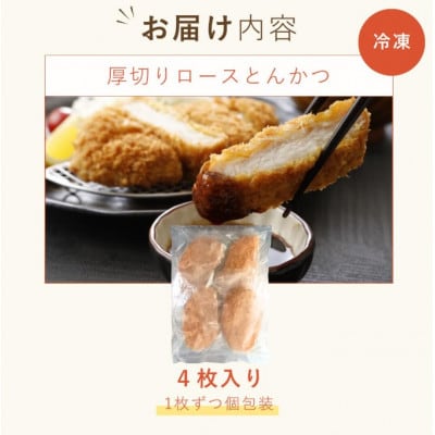 【厚切りやわらか】ロースとんかつ180g×4枚