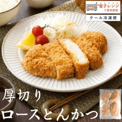 【厚切りやわらか】ロースとんかつ180g×8枚