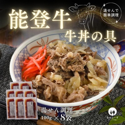 【湯せんで手早く】能登牛 牛丼の具100g×8袋