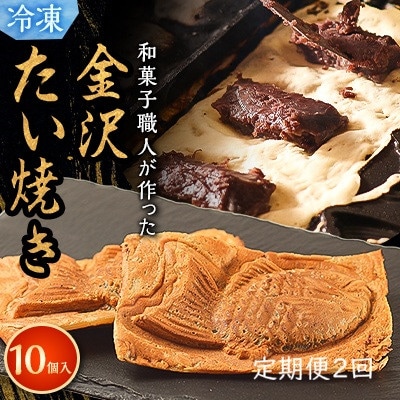 【毎月定期便】【和菓子職人が本気でつくった】金沢たい焼き 個包装 10個入り (冷凍)小分け全2回