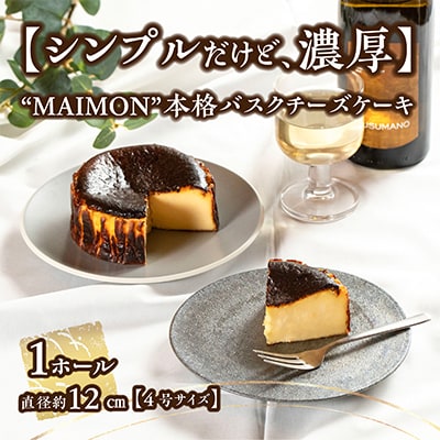 【シンプルだけど、濃厚。】年間7万ピース注文!  MAIMON  本格バスクチーズケーキ 1ホール