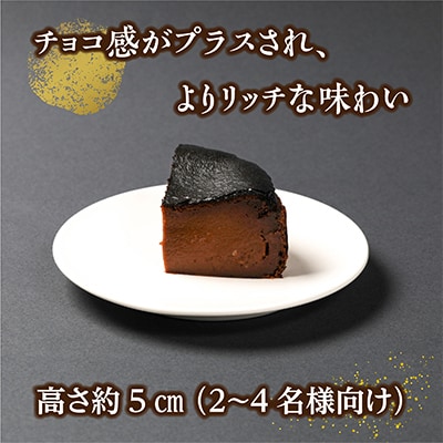 【しっかり、だけどふわとろ】ベルギー産のチョコを贅沢に使用した 生チョコ バスクチーズケーキ