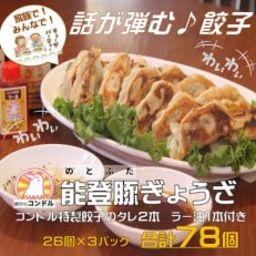 能登豚と新鮮キャベツのやみつき餃子 78個 専用タレ2本 ラー油1本付き 餃子のコンドル