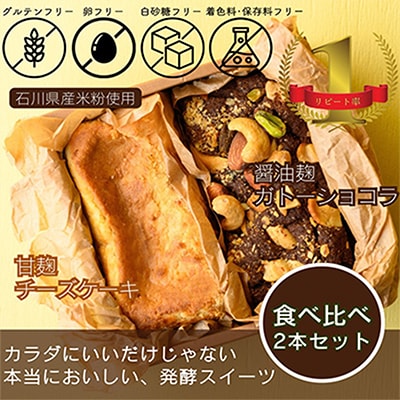 人気NO1発酵ガトーショコラと発酵チーズケーキのセット計500g