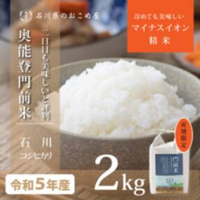 奥能登コシヒカリ「門前米」2kg
