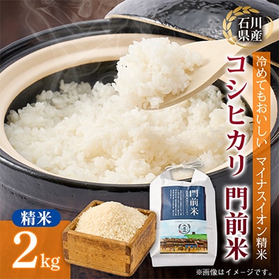 奥能登コシヒカリ「門前米」2kg