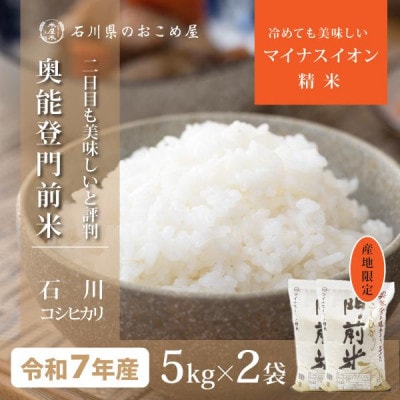 奥能登コシヒカリ「門前米」10kg(5kg2袋)